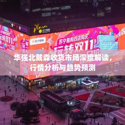 華強(qiáng)北戴森收貨市場深度解讀，行情分析與趨勢預(yù)測