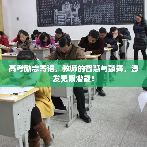 高考勵(lì)志寄語(yǔ)，教師的智慧與鼓舞，激發(fā)無(wú)限潛能！