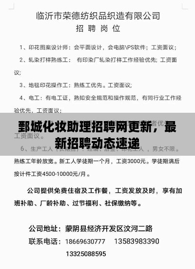 鄄城化妝助理招聘網(wǎng)更新，最新招聘動態(tài)速遞