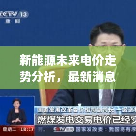 新能源未來電價走勢分析，最新消息揭示電價會否上漲？