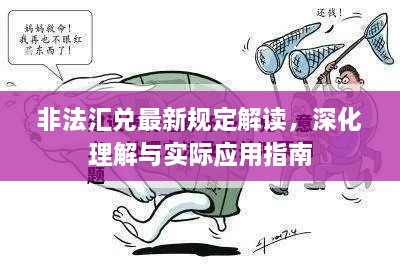 非法匯兌最新規(guī)定解讀，深化理解與實際應用指南