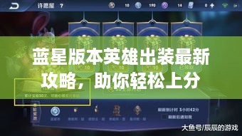 藍(lán)星版本英雄出裝最新攻略，助你輕松上分