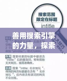善用搜索引擎的力量，探索與發(fā)現(xiàn)，輕松搜尋知識(shí)寶藏——以百度為例