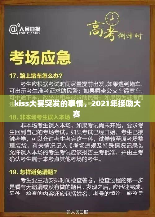 kiss大賽突發(fā)的事情，2021年接吻大賽 