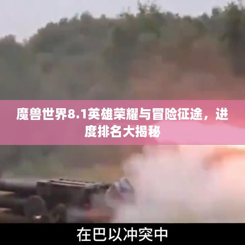 魔獸世界8.1英雄榮耀與冒險征途，進度排名大揭秘