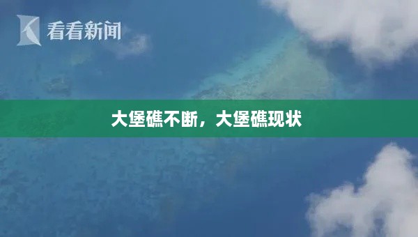 大堡礁不斷，大堡礁現(xiàn)狀 