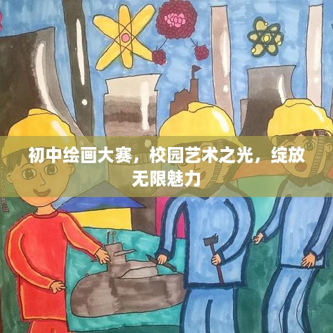 初中繪畫大賽，校園藝術(shù)之光，綻放無限魅力
