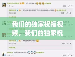 我們的獨家祝福視頻，我們的獨家祝福視頻播放 