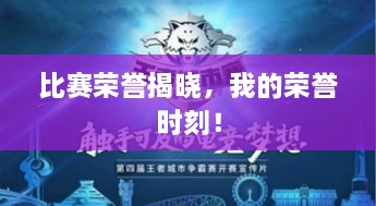 比賽榮譽(yù)揭曉，我的榮譽(yù)時(shí)刻！
