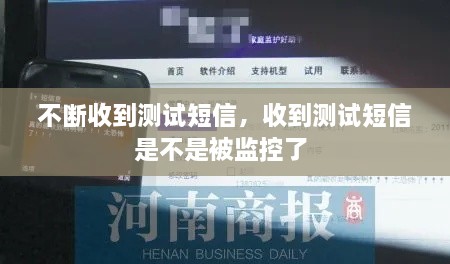 不斷收到測(cè)試短信，收到測(cè)試短信是不是被監(jiān)控了 