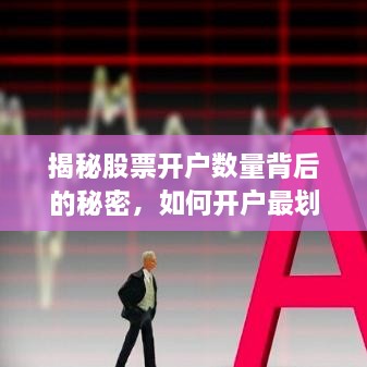 揭秘股票開戶數(shù)量背后的秘密，如何開戶最劃算？