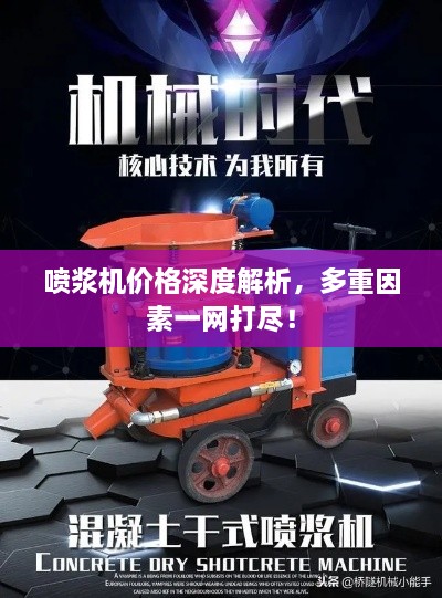 噴漿機(jī)價(jià)格深度解析，多重因素一網(wǎng)打盡！