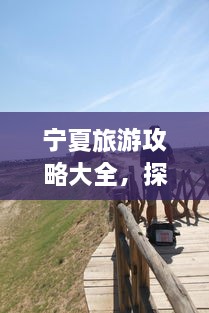寧夏旅游攻略大全，探索神秘美麗的寧夏回族自治區(qū)！