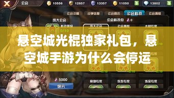 懸空城光棍獨家禮包，懸空城手游為什么會停運 