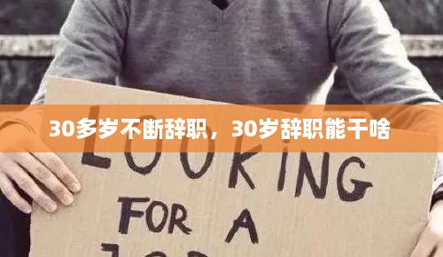 30多歲不斷辭職，30歲辭職能干啥 