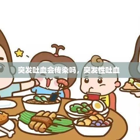 突發(fā)吐血會(huì)傳染嗎，突發(fā)性吐血 