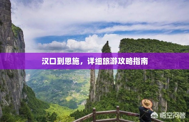 漢口到恩施，詳細(xì)旅游攻略指南