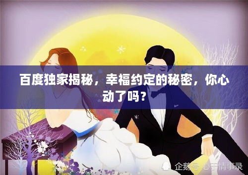 百度獨(dú)家揭秘，幸福約定的秘密，你心動了嗎？