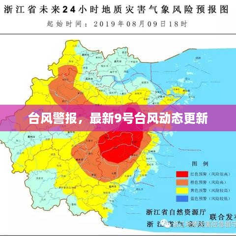 臺風(fēng)警報，最新9號臺風(fēng)動態(tài)更新
