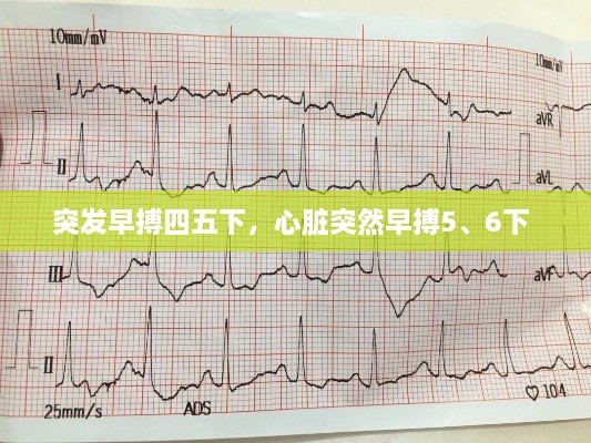 突發(fā)早搏四五下，心臟突然早搏5、6下 