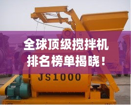 全球頂級攪拌機(jī)排名榜單揭曉！