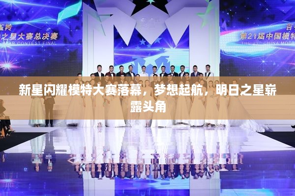 新星閃耀模特大賽落幕，夢想起航，明日之星嶄露頭角
