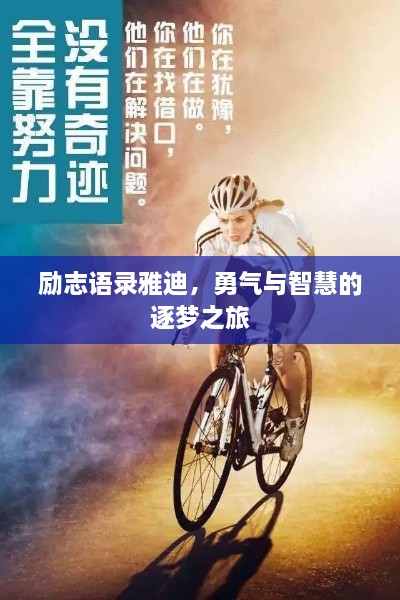 勵(lì)志語錄雅迪，勇氣與智慧的逐夢(mèng)之旅