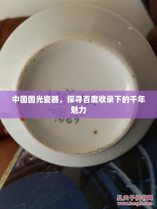 中國國光瓷器，探尋百度收錄下的千年魅力