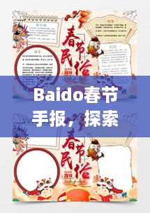 Baido春節(jié)手報，探索春節(jié)習俗，感受中國年味