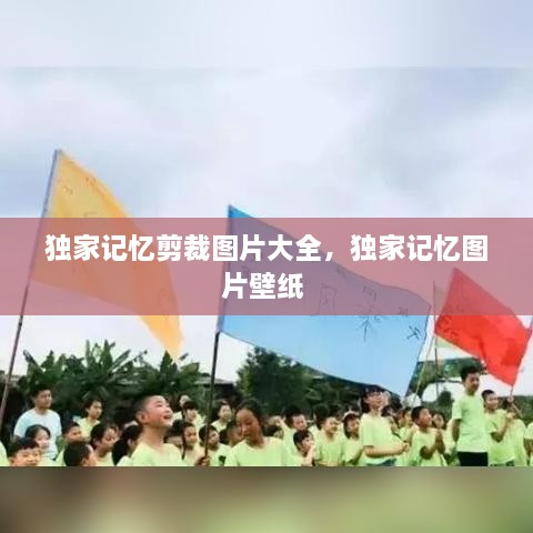 獨家記憶剪裁圖片大全，獨家記憶圖片壁紙 