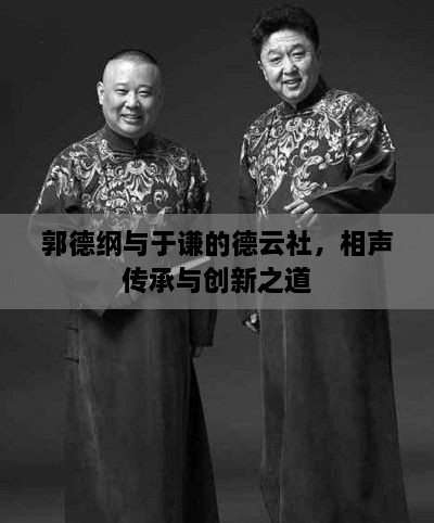 郭德綱與于謙的德云社，相聲傳承與創(chuàng)新之道