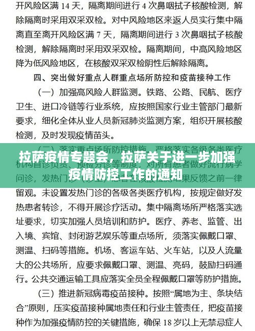 拉薩疫情專題會，拉薩關(guān)于進(jìn)一步加強(qiáng)疫情防控工作的通知 