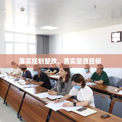 落實(shí)規(guī)劃整改，落實(shí)整改目標(biāo) 