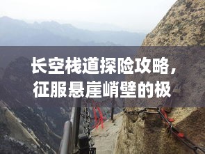 長空棧道探險攻略，征服懸崖峭壁的極致體驗！