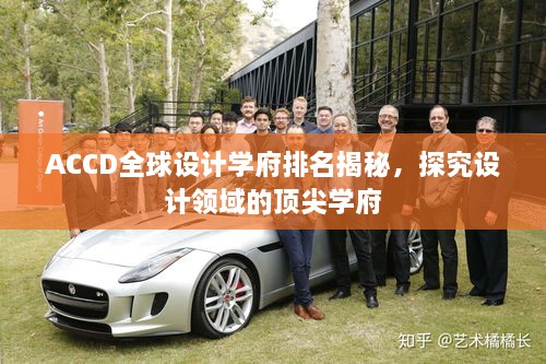 ACCD全球設計學府排名揭秘，探究設計領域的頂尖學府
