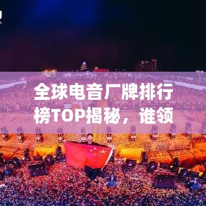 全球電音廠牌排行榜TOP揭秘，誰領(lǐng)風(fēng)騷？