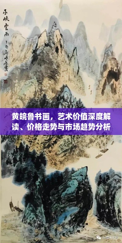 黃皖魯書畫，藝術(shù)價(jià)值深度解讀、價(jià)格走勢(shì)與市場趨勢(shì)分析