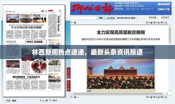 林西新聞熱點速遞，最新頭條資訊報道