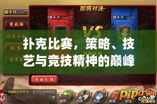 撲克比賽，策略、技藝與競技精神的巔峰對決