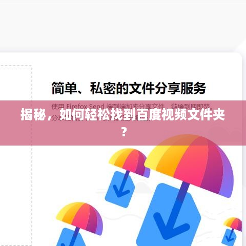 揭秘，如何輕松找到百度視頻文件夾？