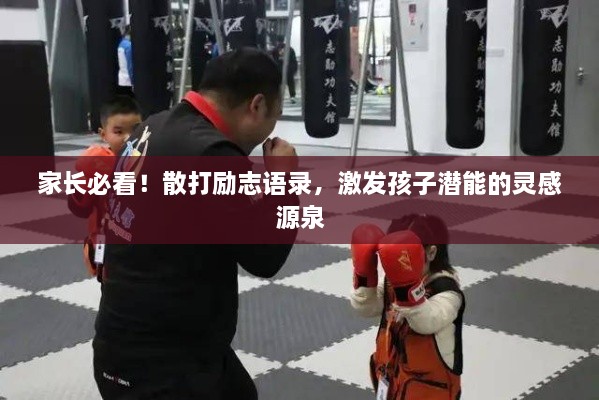 家長必看！散打勵志語錄，激發(fā)孩子潛能的靈感源泉