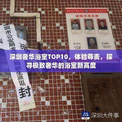 深圳奢華浴室TOP10，體驗(yàn)尊貴，探尋極致奢華的浴室新高度