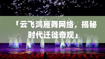 「云飛鴻雁舞網(wǎng)絡(luò)，揭秘時代遷徙奇觀」