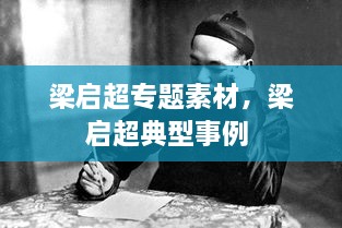 梁啟超專題素材，梁啟超典型事例 