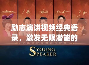 勵志演講視頻經(jīng)典語錄，激發(fā)無限潛能的終極力量