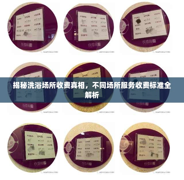 揭秘洗浴場所收費真相，不同場所服務(wù)收費標準全解析