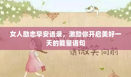 女人勵志早安語錄，激勵你開啟美好一天的能量語句