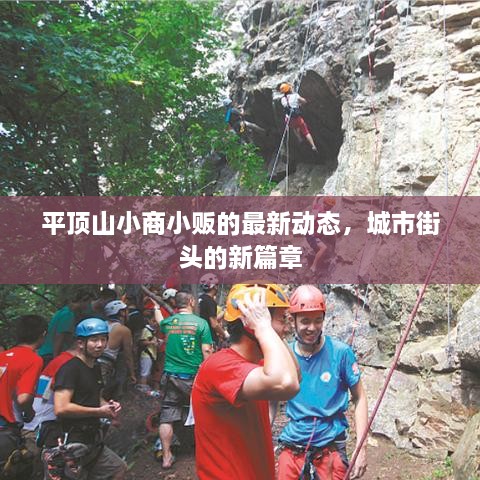 平頂山小商小販的最新動(dòng)態(tài)，城市街頭的新篇章