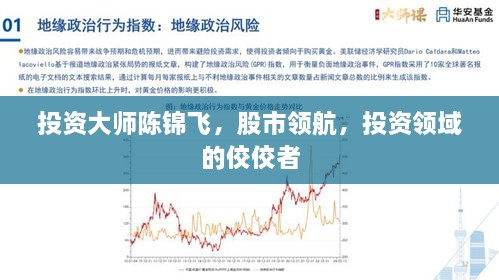 投資大師陳錦飛，股市領(lǐng)航，投資領(lǐng)域的佼佼者