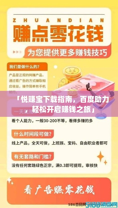 「悅賺寶下載指南，百度助力，輕松開(kāi)啟賺錢(qián)之旅」